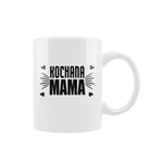 Kubek z Napisem "Kochana Mama" - Mejkmi - Personalizowane Prezenty Dla Twoich Bliskich!